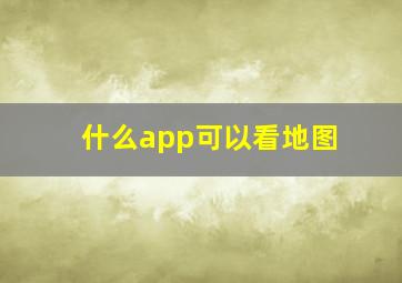 什么app可以看地图