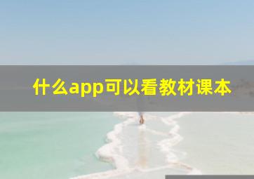 什么app可以看教材课本