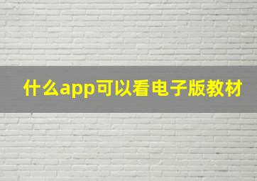 什么app可以看电子版教材