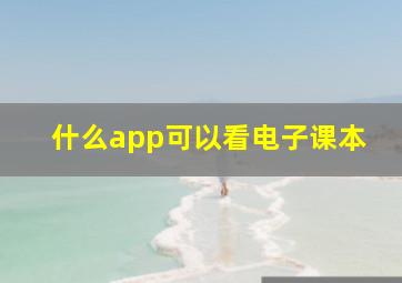 什么app可以看电子课本