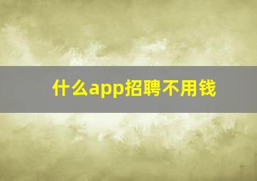 什么app招聘不用钱