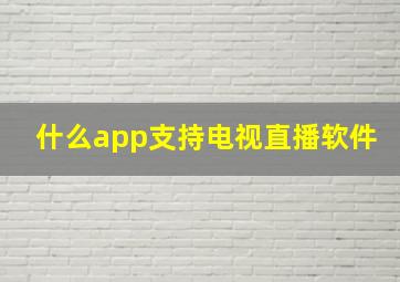 什么app支持电视直播软件