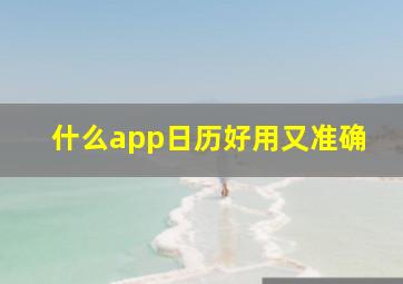 什么app日历好用又准确