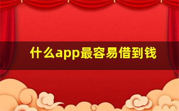 什么app最容易借到钱