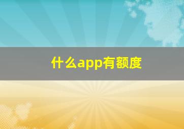 什么app有额度