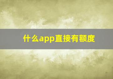 什么app直接有额度