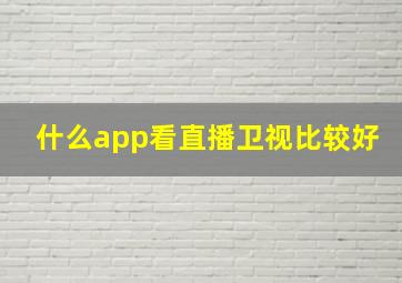 什么app看直播卫视比较好