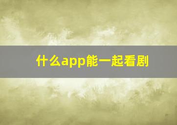 什么app能一起看剧