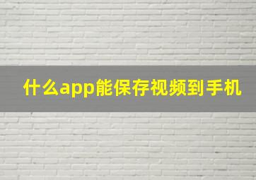 什么app能保存视频到手机