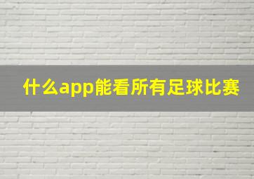 什么app能看所有足球比赛