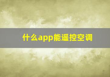 什么app能遥控空调