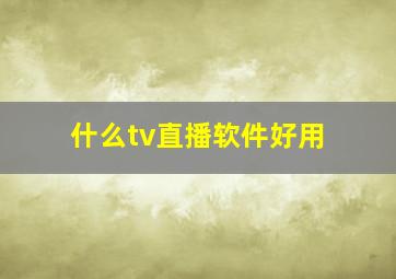 什么tv直播软件好用