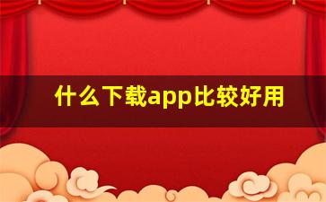 什么下载app比较好用