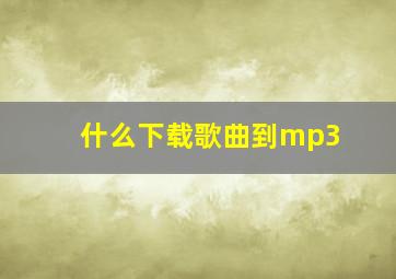 什么下载歌曲到mp3