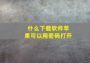 什么下载软件苹果可以用密码打开