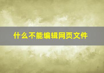 什么不能编辑网页文件