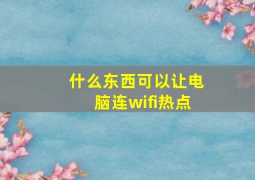 什么东西可以让电脑连wifi热点