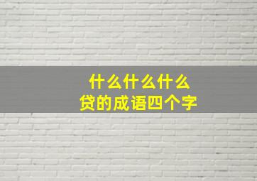 什么什么什么贷的成语四个字