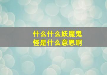 什么什么妖魔鬼怪是什么意思啊