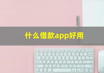 什么借款app好用