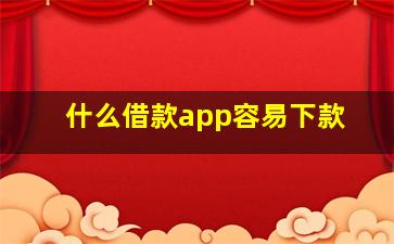 什么借款app容易下款