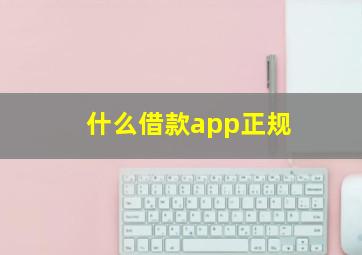 什么借款app正规