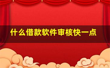 什么借款软件审核快一点