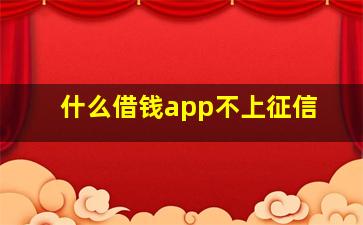 什么借钱app不上征信