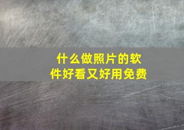 什么做照片的软件好看又好用免费