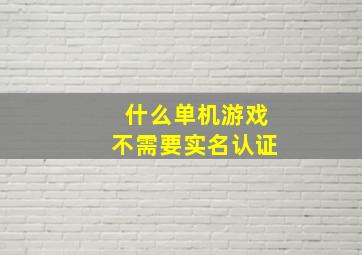 什么单机游戏不需要实名认证