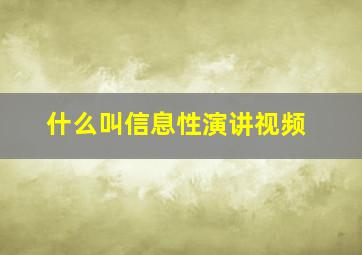 什么叫信息性演讲视频