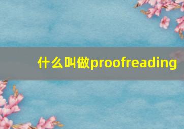 什么叫做proofreading