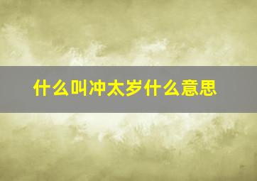 什么叫冲太岁什么意思