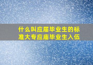 什么叫应届毕业生的标准大专应庙毕业生入伍