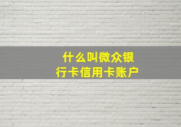 什么叫微众银行卡信用卡账户