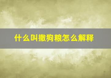 什么叫撒狗粮怎么解释