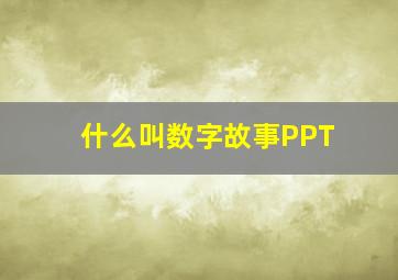 什么叫数字故事PPT