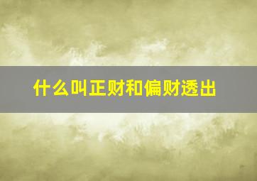 什么叫正财和偏财透出