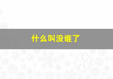 什么叫没谁了