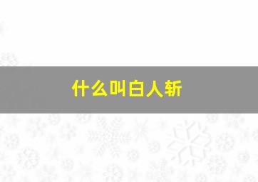 什么叫白人斩