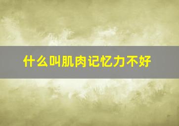 什么叫肌肉记忆力不好