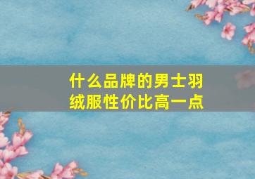 什么品牌的男士羽绒服性价比高一点