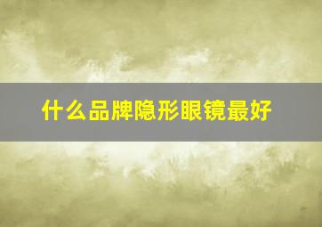 什么品牌隐形眼镜最好