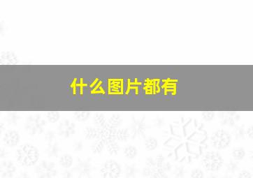 什么图片都有