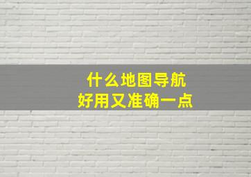 什么地图导航好用又准确一点