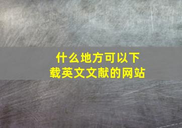 什么地方可以下载英文文献的网站