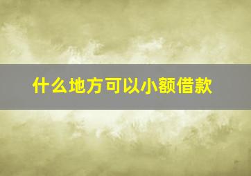 什么地方可以小额借款