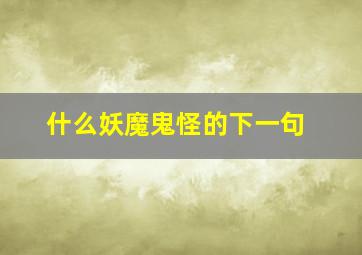 什么妖魔鬼怪的下一句