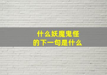 什么妖魔鬼怪的下一句是什么