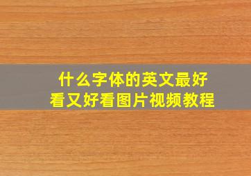 什么字体的英文最好看又好看图片视频教程